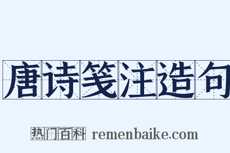 唐诗笺注造句是什么意思的图片